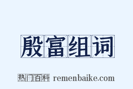 殷富组词是什么意思的图片